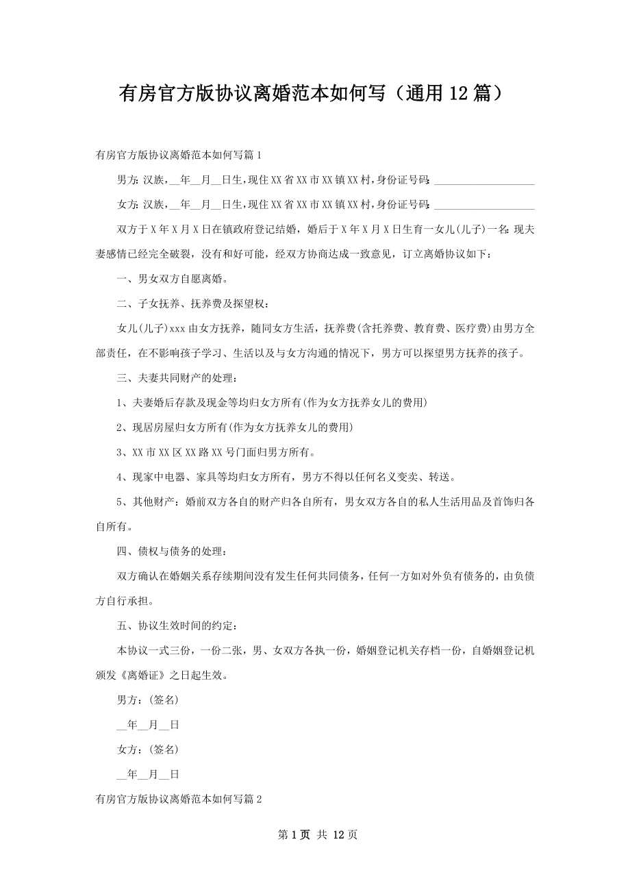 有房官方版协议离婚范本如何写（通用12篇）.docx_第1页