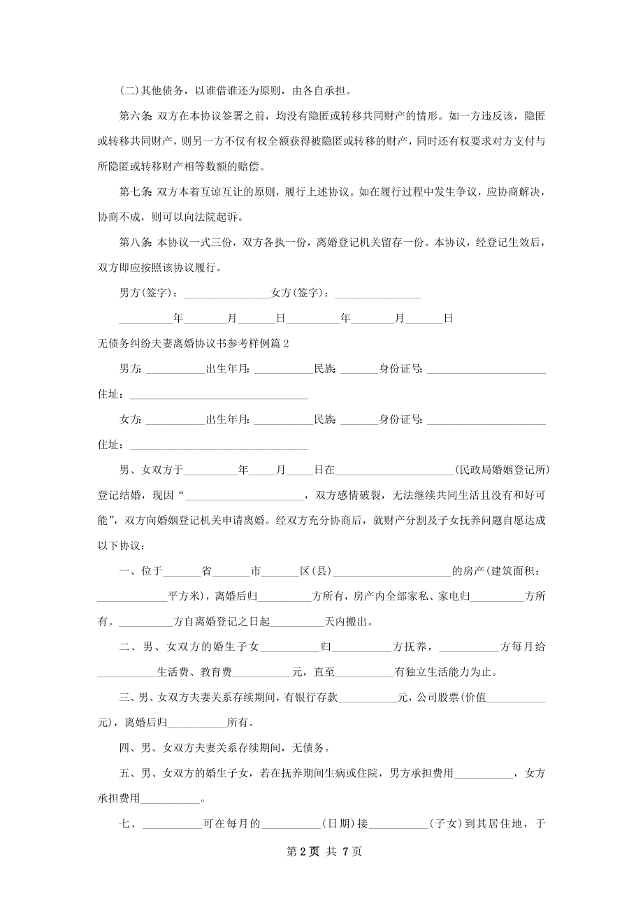 无债务纠纷夫妻离婚协议书参考样例（甄选5篇）.docx_第2页