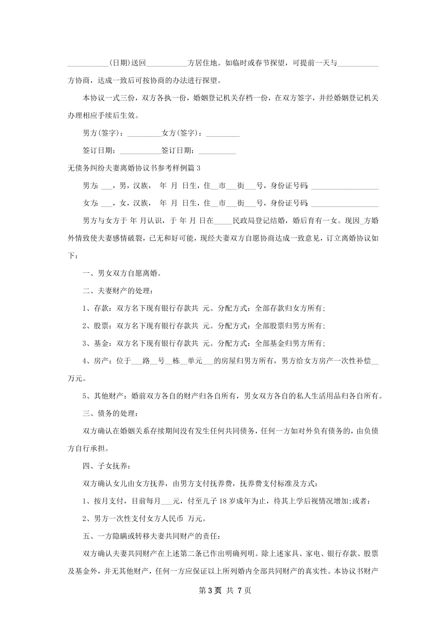 无债务纠纷夫妻离婚协议书参考样例（甄选5篇）.docx_第3页