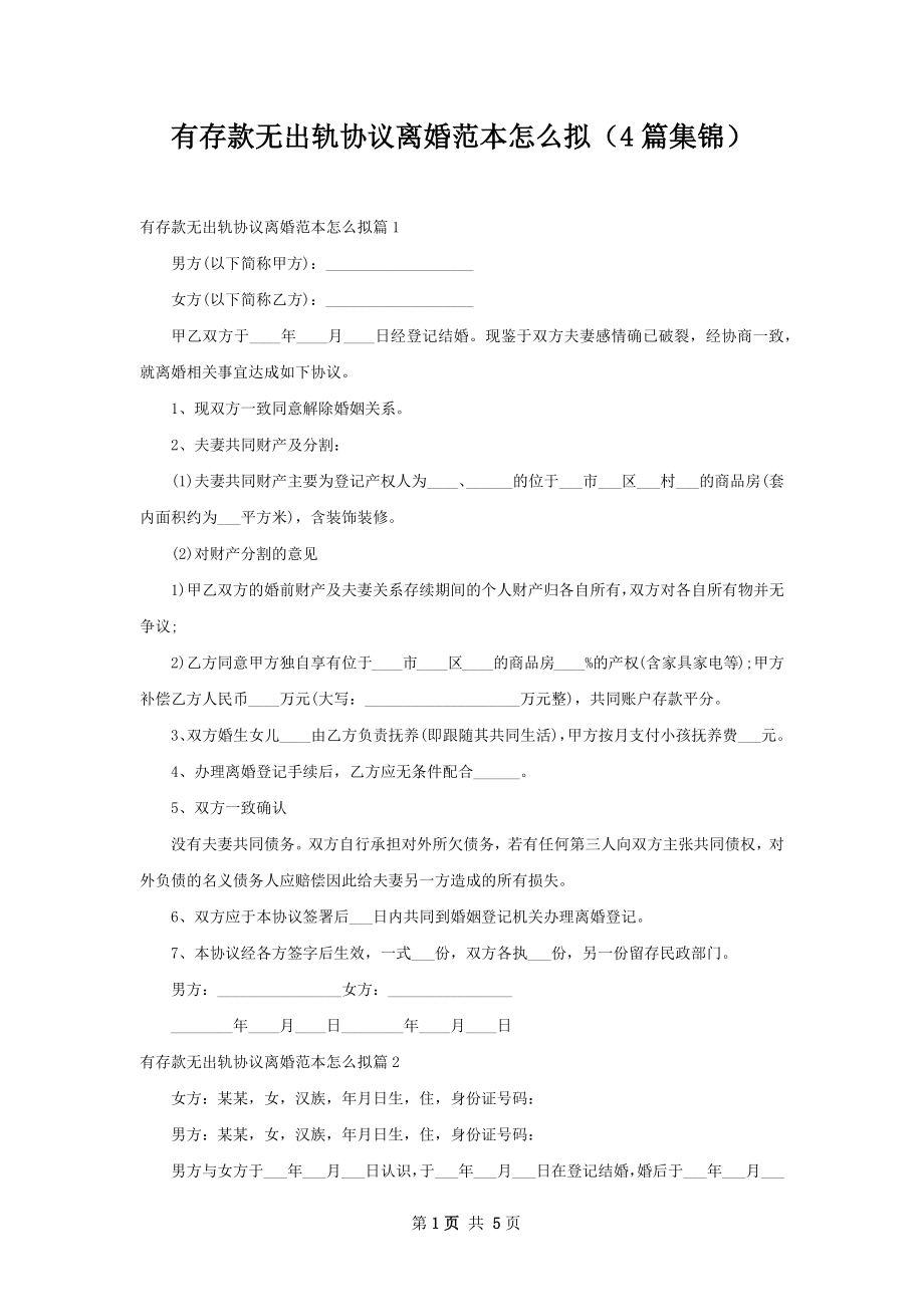 有存款无出轨协议离婚范本怎么拟（4篇集锦）.docx_第1页