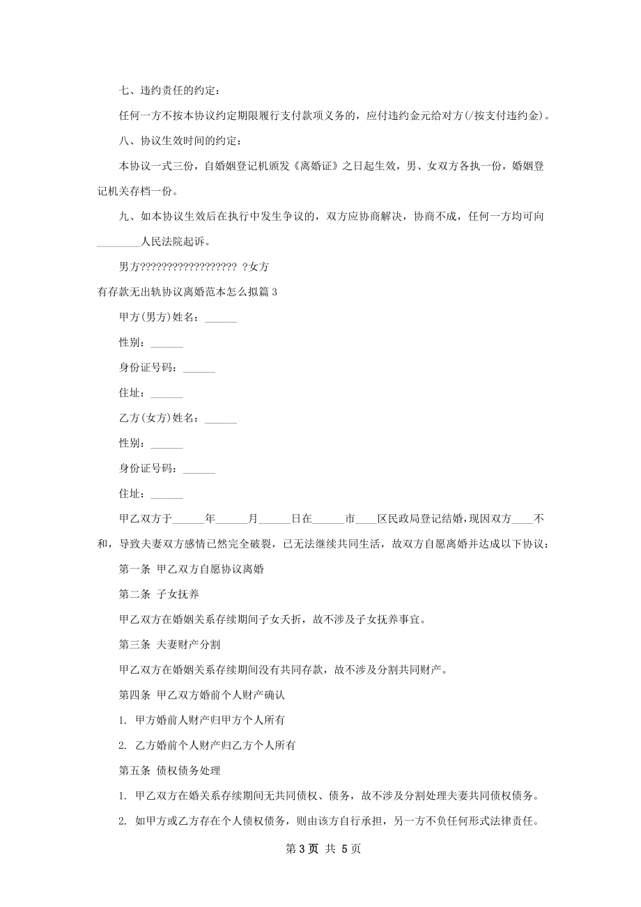 有存款无出轨协议离婚范本怎么拟（4篇集锦）.docx_第3页