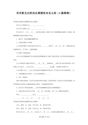 有存款无出轨协议离婚范本怎么拟（4篇集锦）.docx