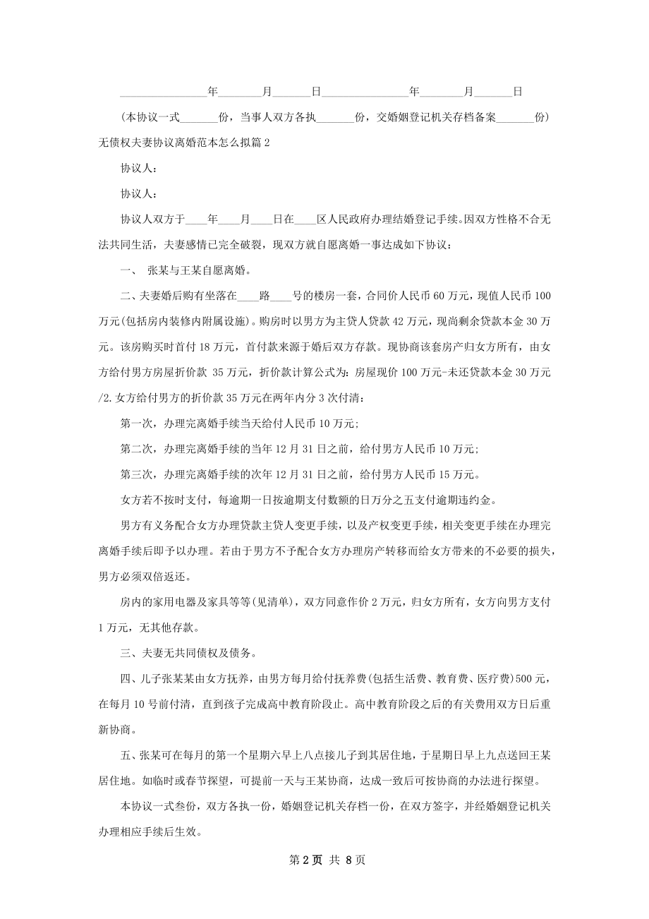 无债权夫妻协议离婚范本怎么拟（律师精选7篇）.docx_第2页