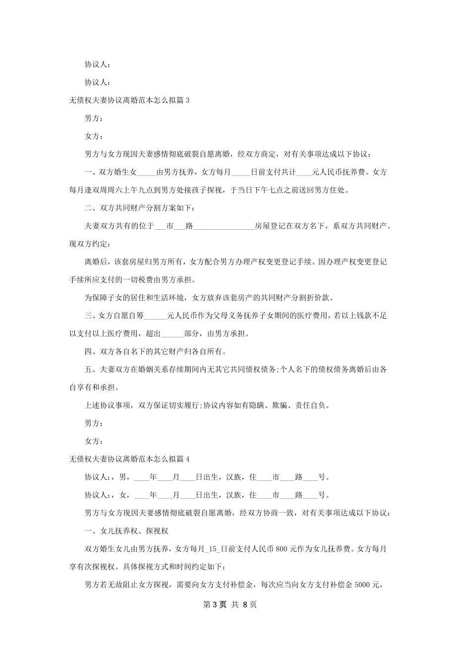 无债权夫妻协议离婚范本怎么拟（律师精选7篇）.docx_第3页