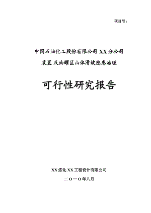 中国石油化工股份有限公司某分公司装置及油罐区山体滑坡隐患治理可行性研究报告.doc