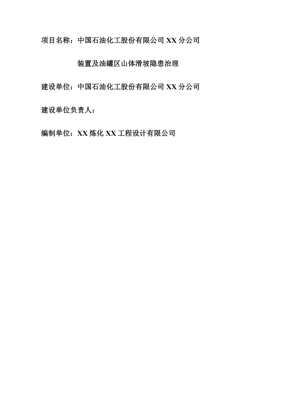 中国石油化工股份有限公司某分公司装置及油罐区山体滑坡隐患治理可行性研究报告.doc_第3页