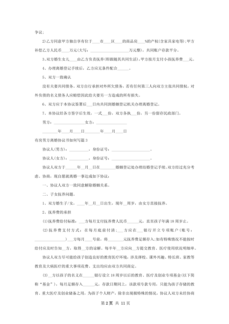 有房男方离婚协议书如何写（10篇完整版）.docx_第2页