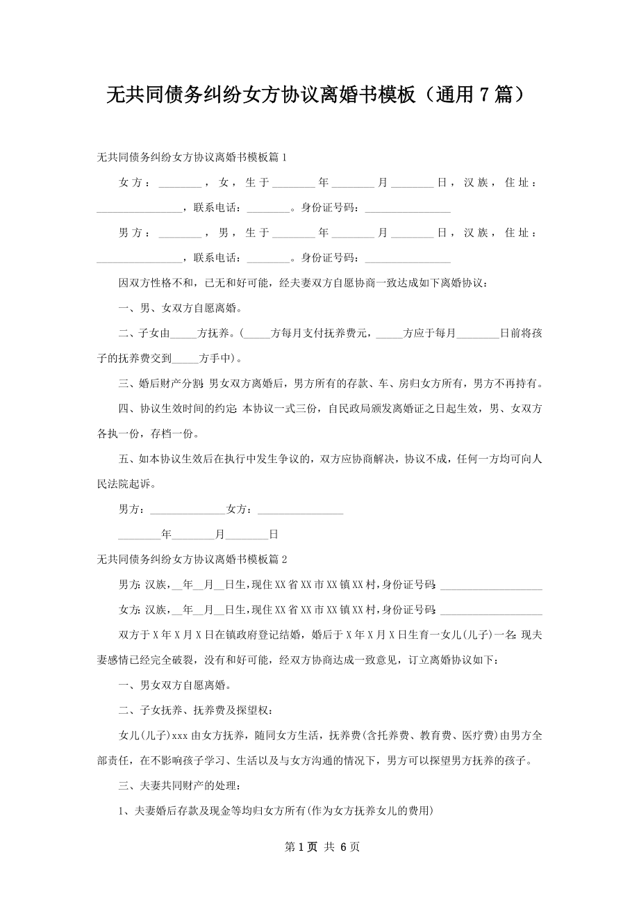 无共同债务纠纷女方协议离婚书模板（通用7篇）.docx_第1页