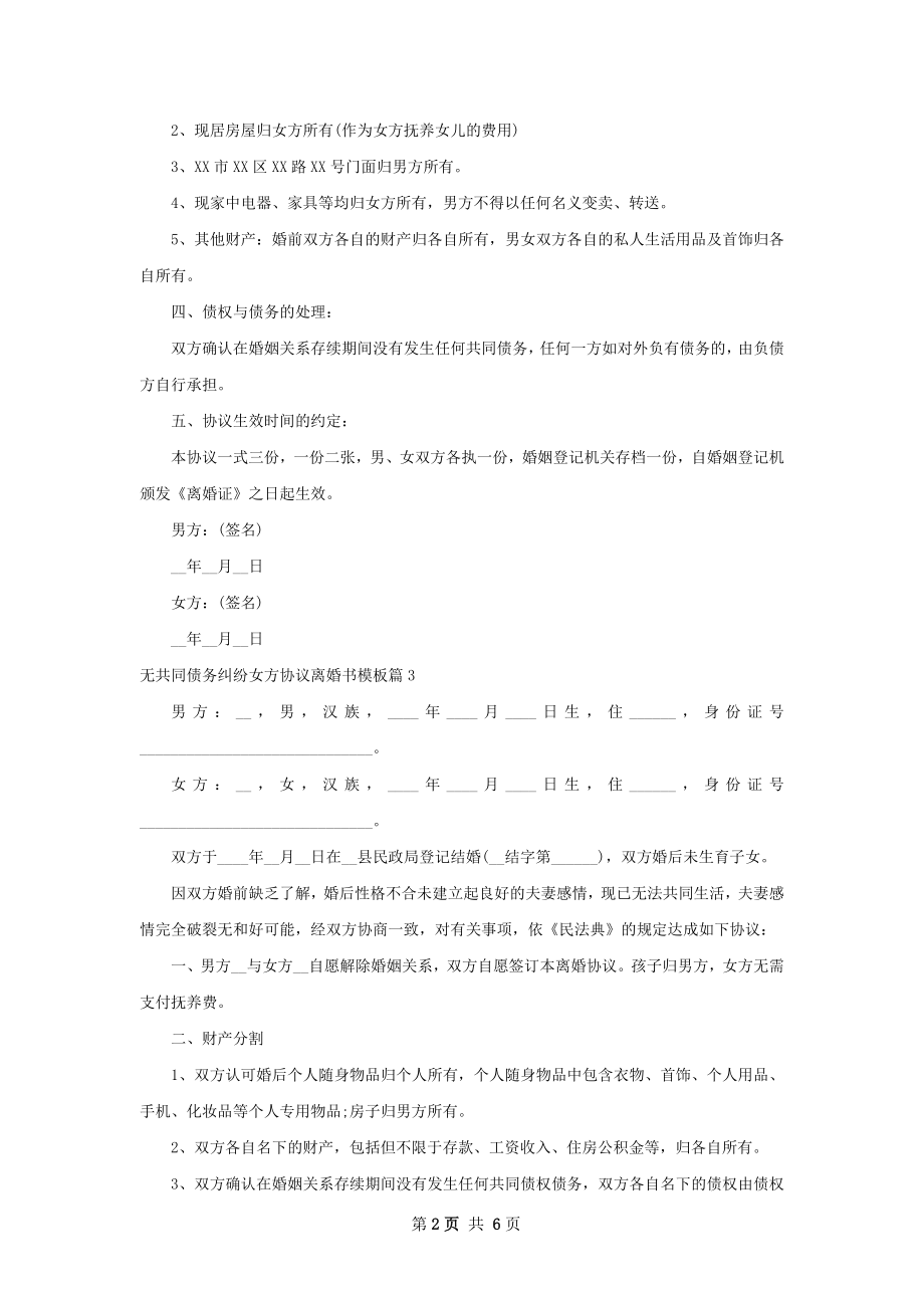 无共同债务纠纷女方协议离婚书模板（通用7篇）.docx_第2页