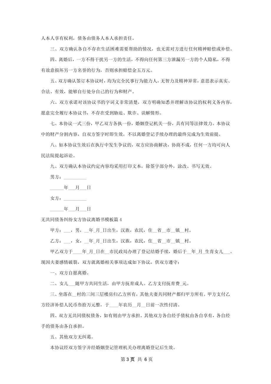 无共同债务纠纷女方协议离婚书模板（通用7篇）.docx_第3页