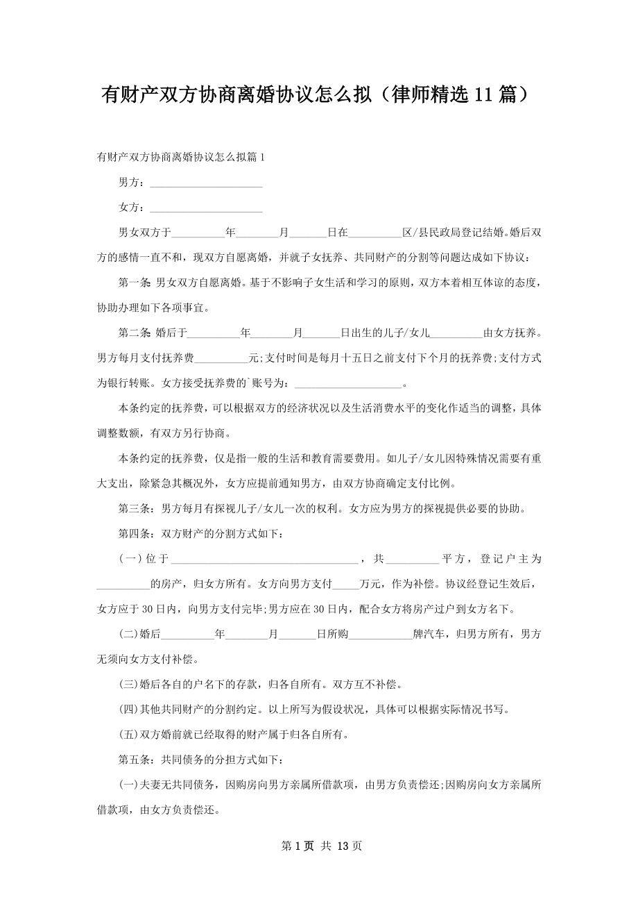 有财产双方协商离婚协议怎么拟（律师精选11篇）.docx_第1页