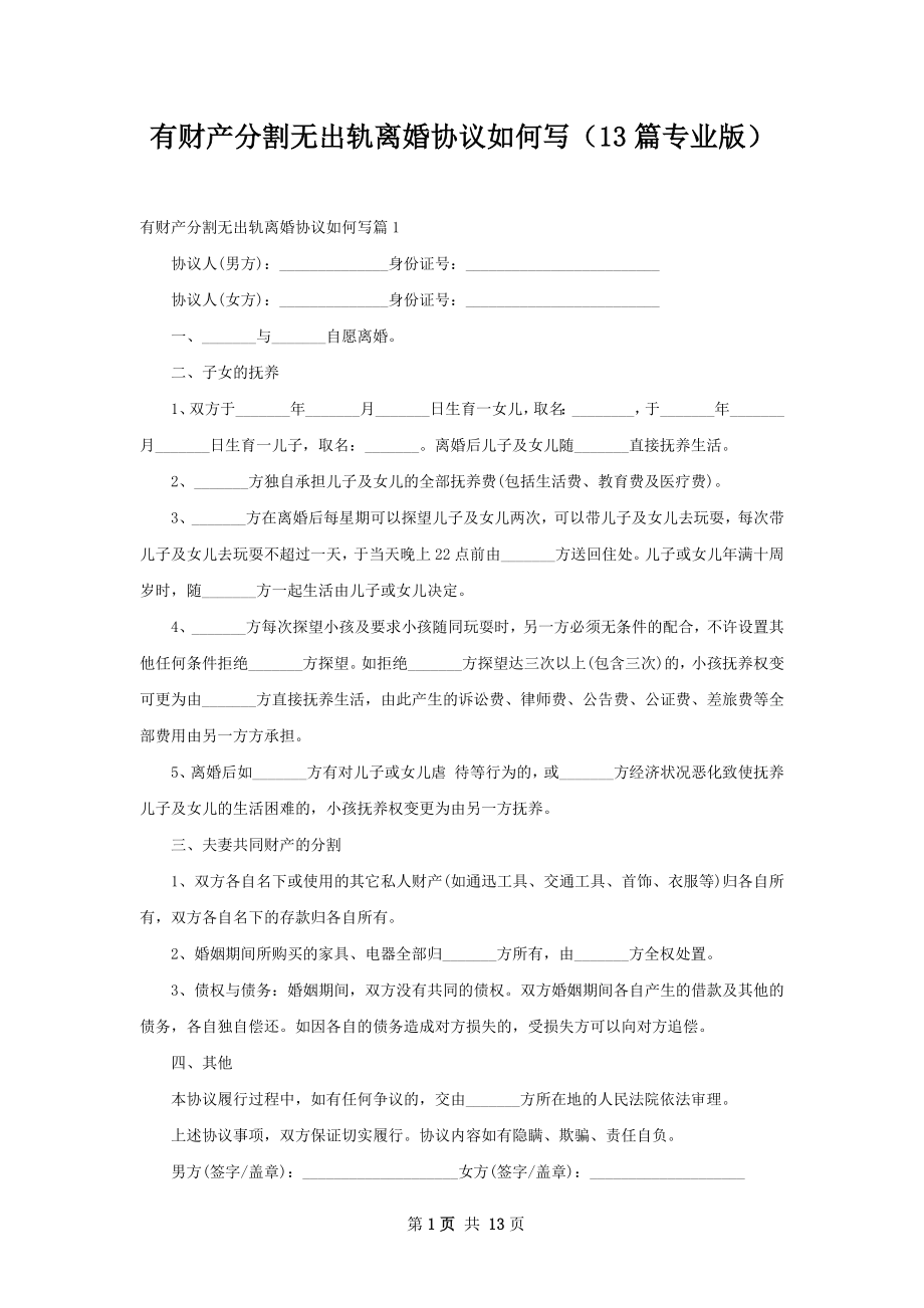 有财产分割无出轨离婚协议如何写（13篇专业版）.docx_第1页