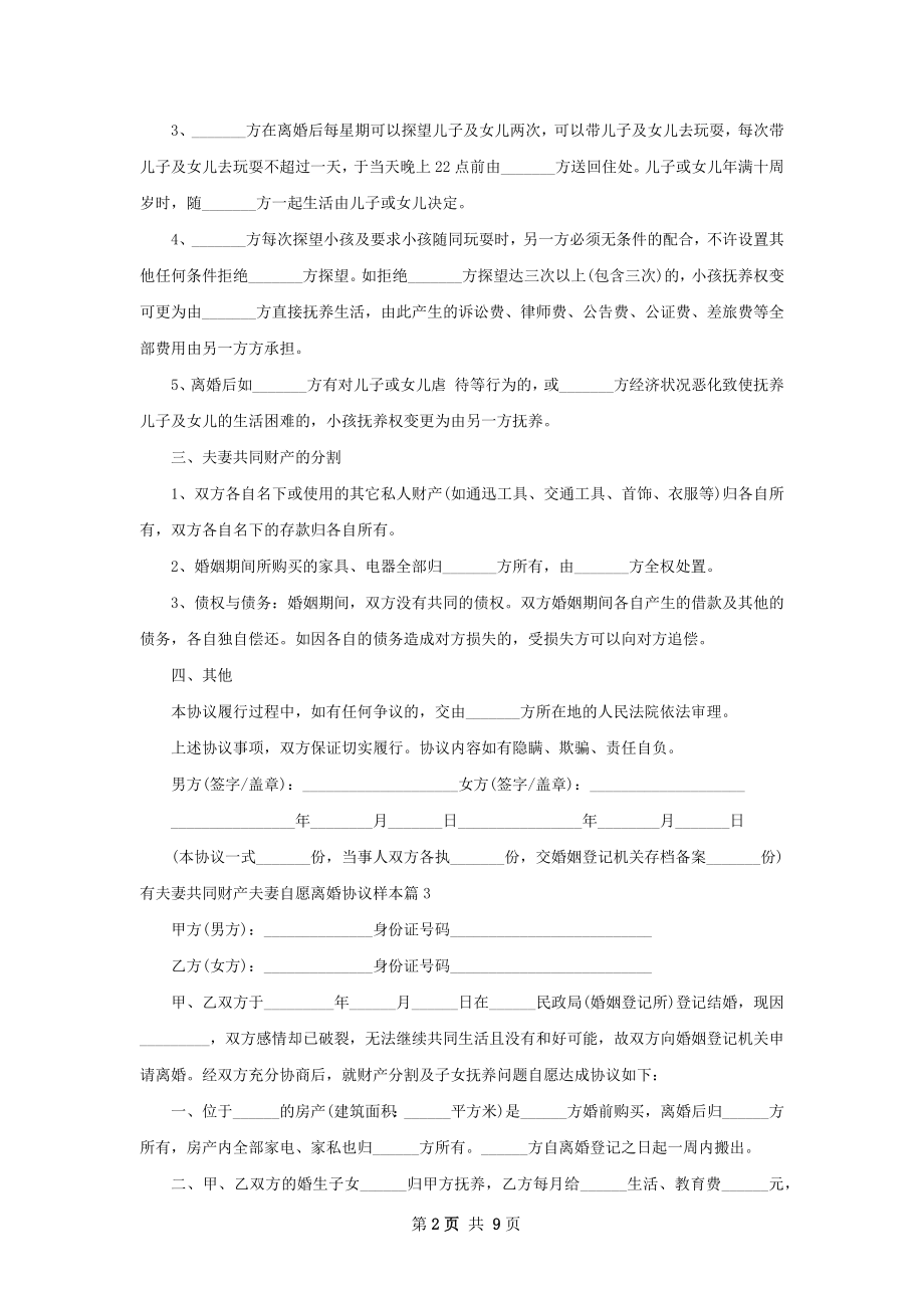 有夫妻共同财产夫妻自愿离婚协议样本9篇.docx_第2页