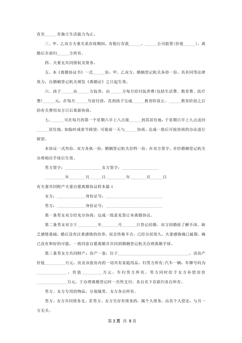 有夫妻共同财产夫妻自愿离婚协议样本9篇.docx_第3页