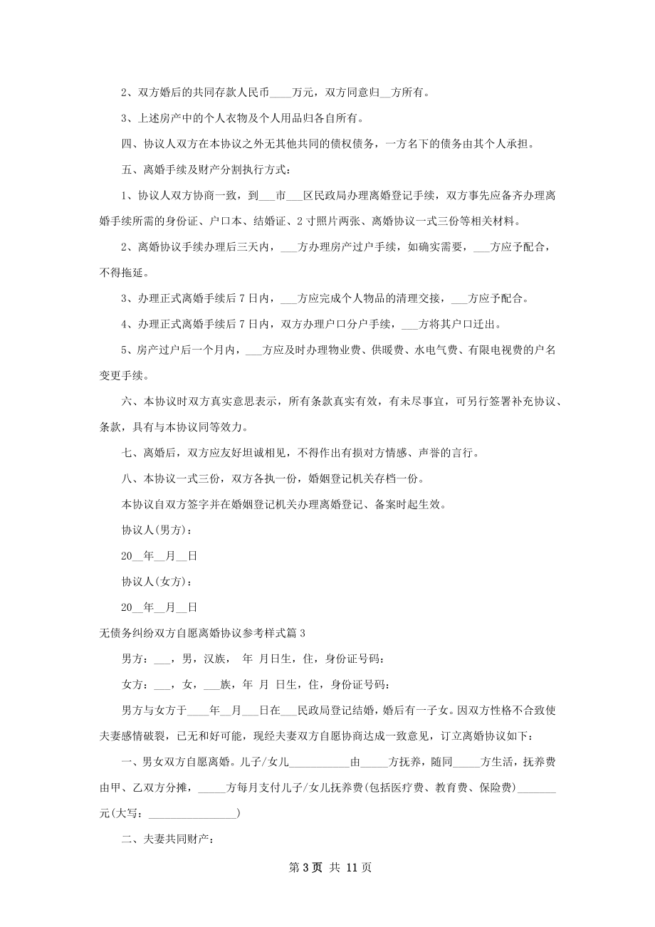 无债务纠纷双方自愿离婚协议参考样式（精选9篇）.docx_第3页