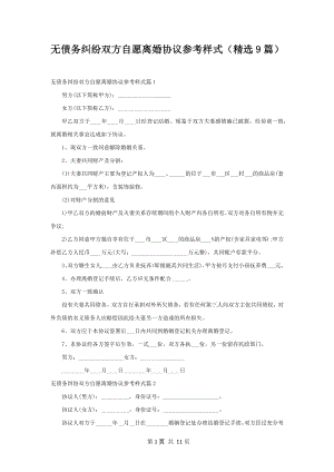 无债务纠纷双方自愿离婚协议参考样式（精选9篇）.docx