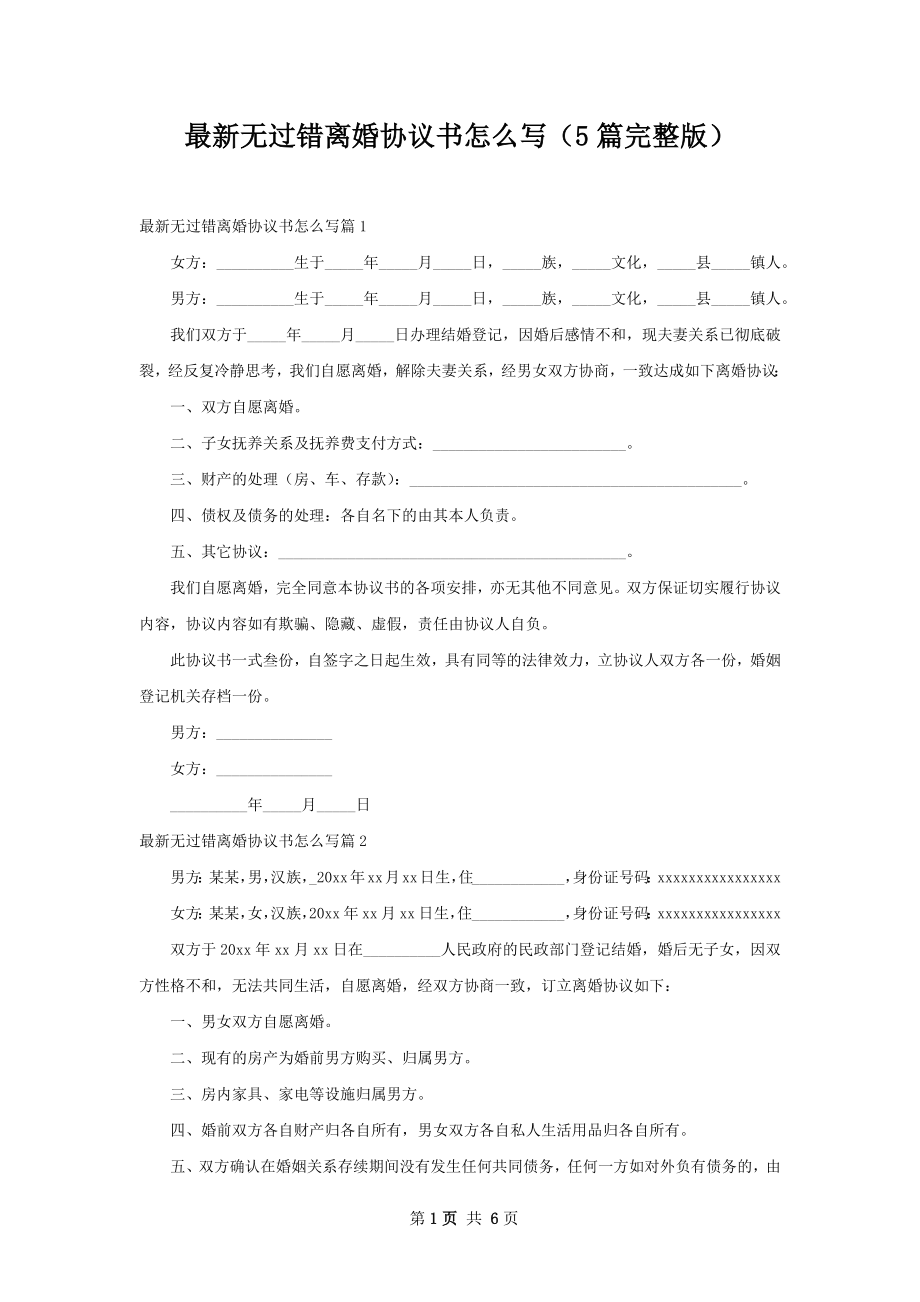 最新无过错离婚协议书怎么写（5篇完整版）.docx_第1页