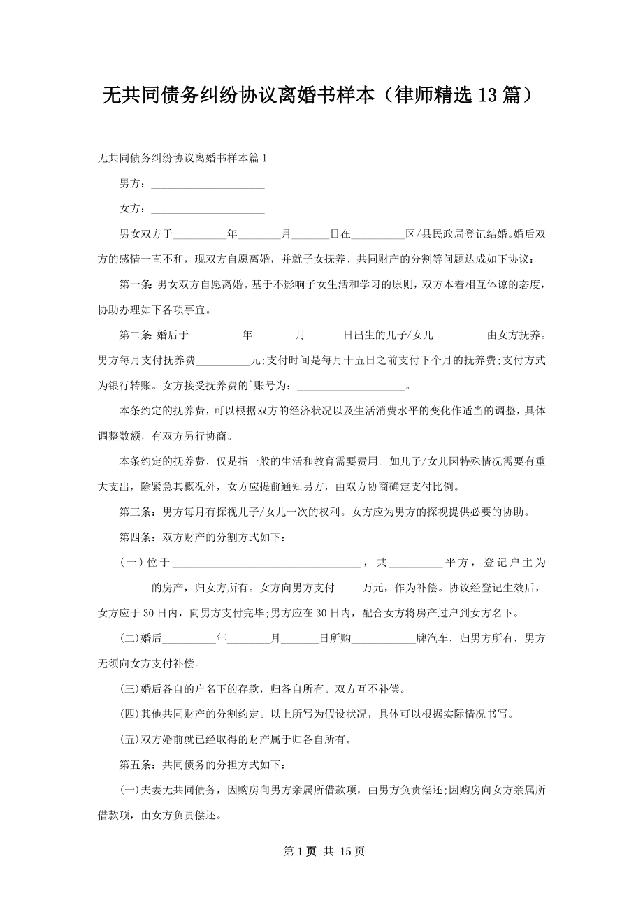 无共同债务纠纷协议离婚书样本（律师精选13篇）.docx_第1页