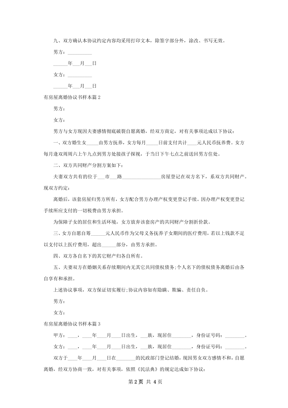 有房屋离婚协议书样本（4篇完整版）.docx_第2页