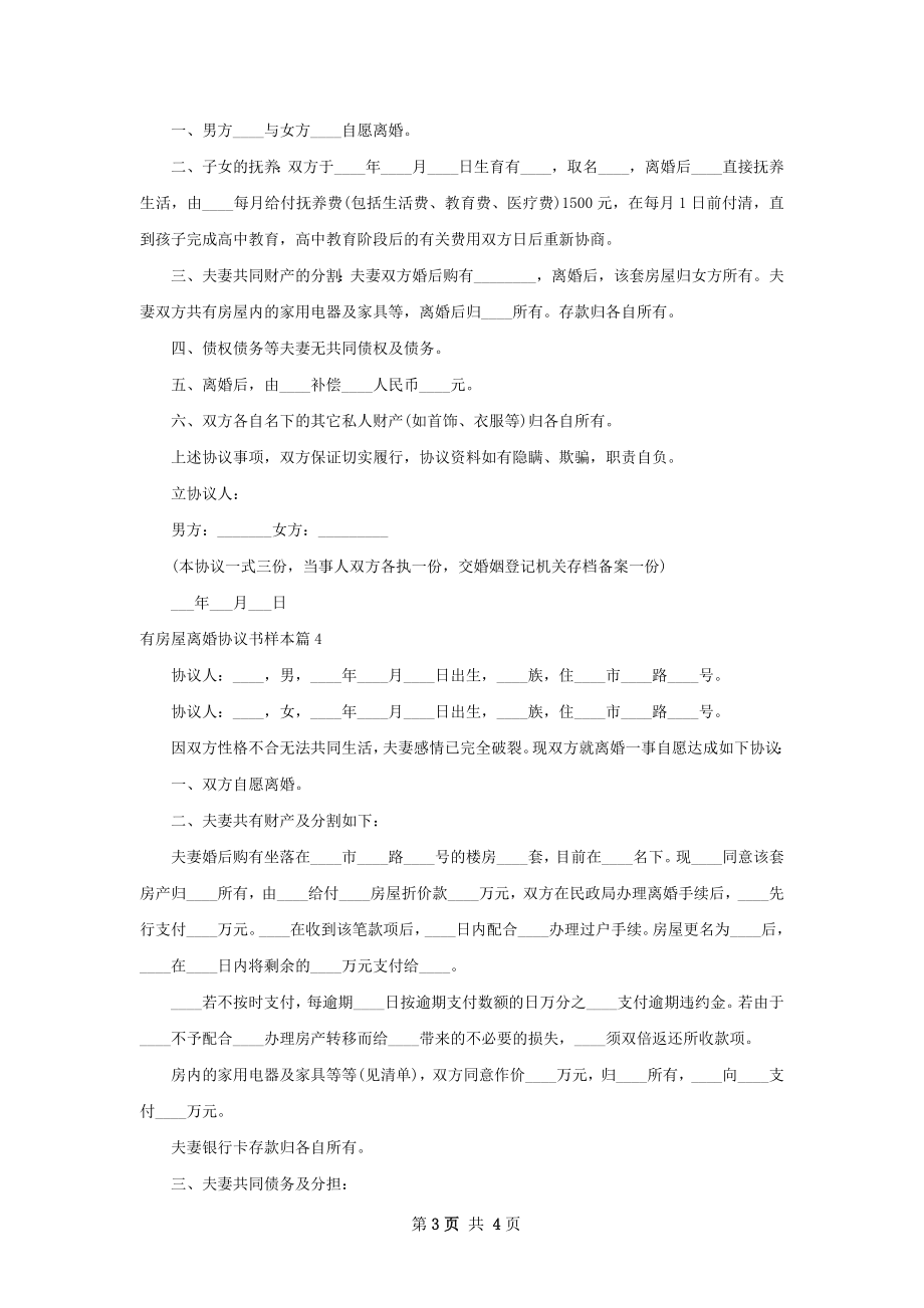 有房屋离婚协议书样本（4篇完整版）.docx_第3页