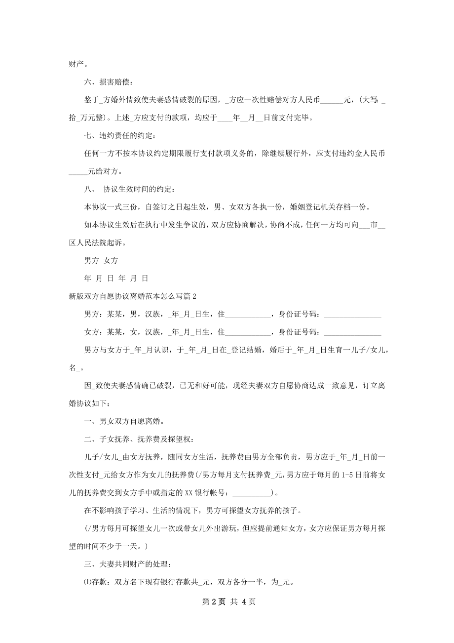 新版双方自愿协议离婚范本怎么写（2篇集锦）.docx_第2页