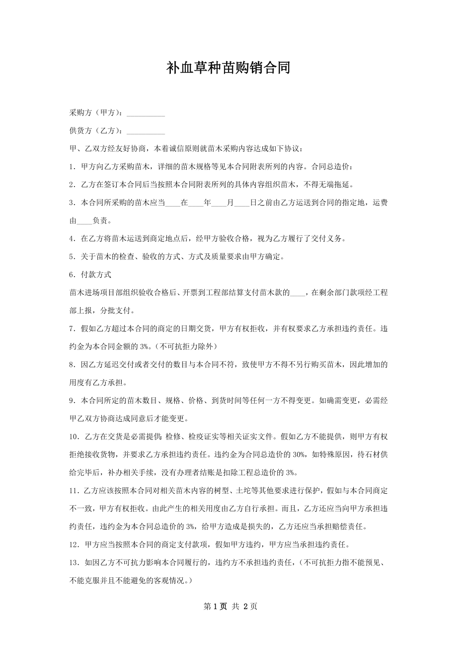 补血草种苗购销合同.docx_第1页