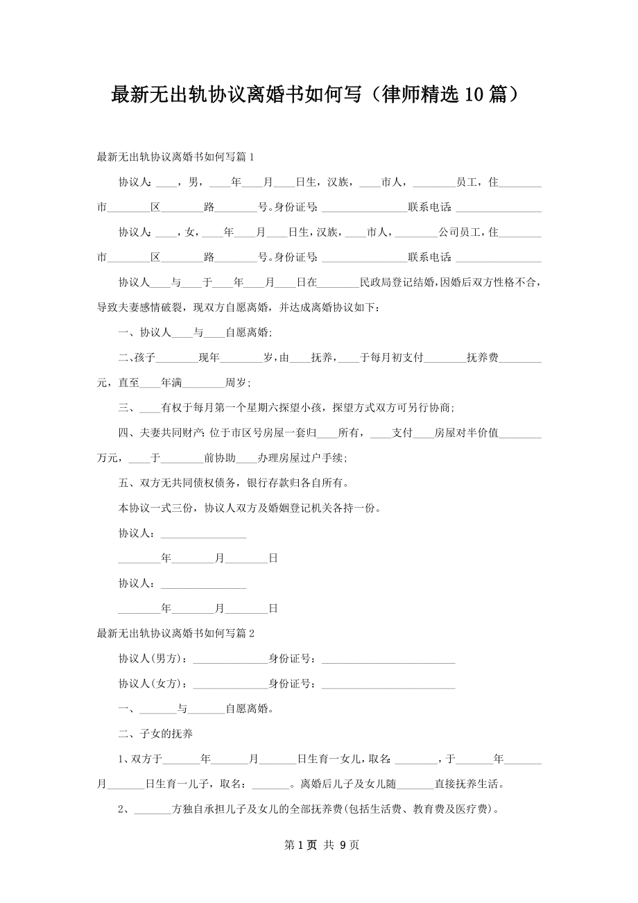 最新无出轨协议离婚书如何写（律师精选10篇）.docx_第1页