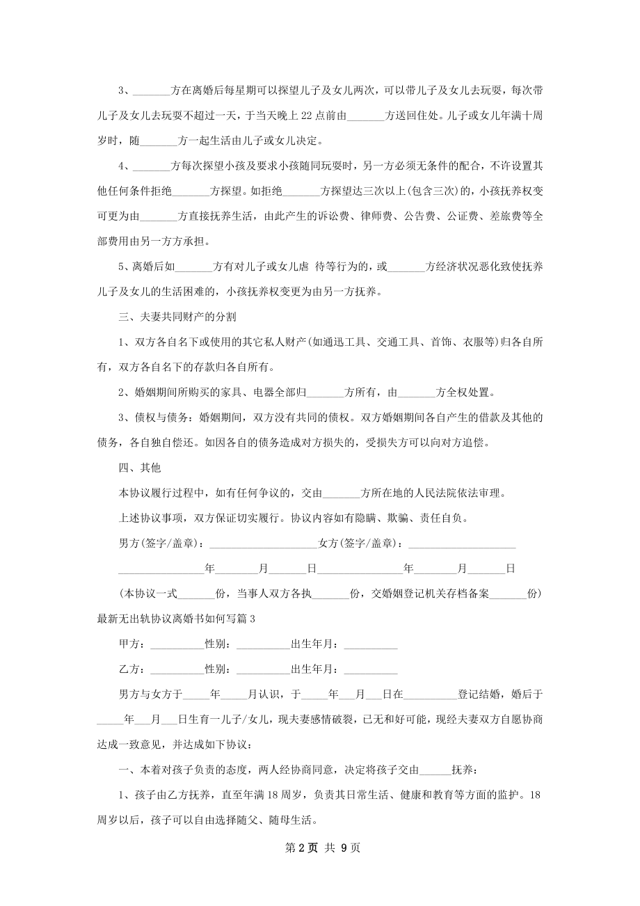 最新无出轨协议离婚书如何写（律师精选10篇）.docx_第2页