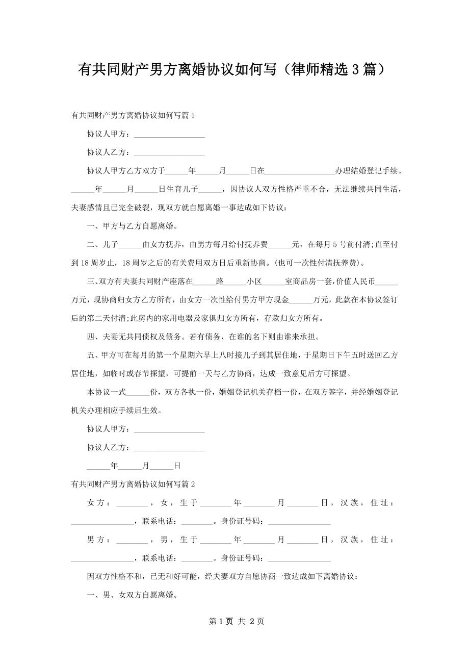 有共同财产男方离婚协议如何写（律师精选3篇）.docx_第1页