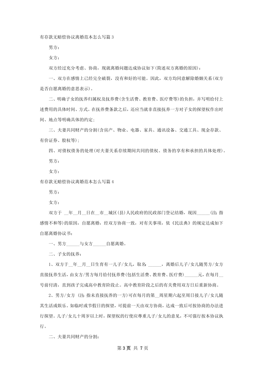 有存款无赔偿协议离婚范本怎么写7篇.docx_第3页