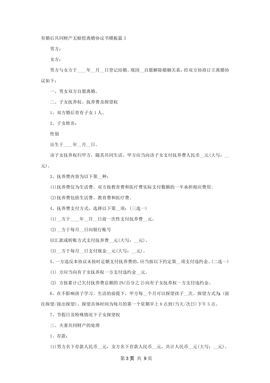 有婚后共同财产无赔偿离婚协议书模板（精选9篇）.docx_第3页