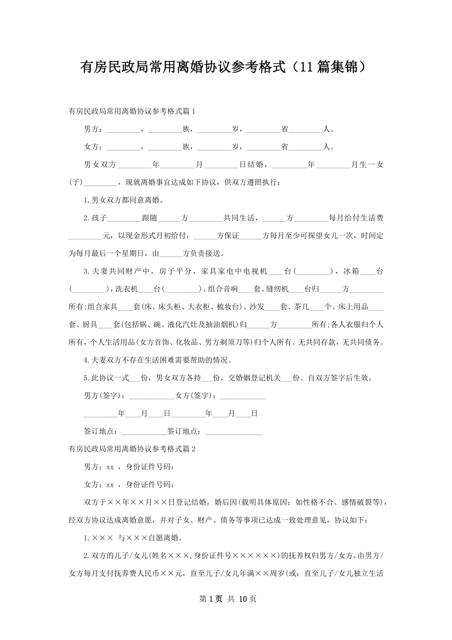 有房民政局常用离婚协议参考格式（11篇集锦）.docx_第1页