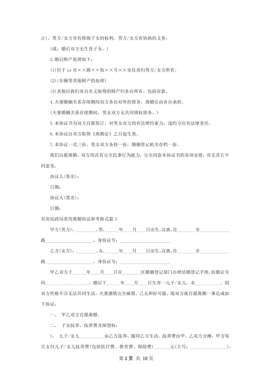 有房民政局常用离婚协议参考格式（11篇集锦）.docx_第2页