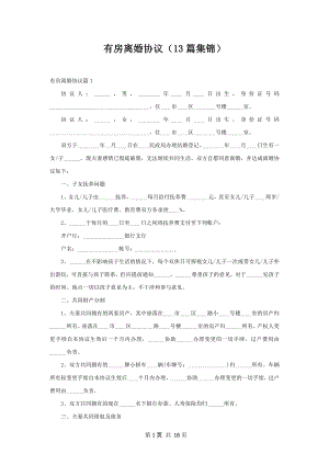 有房离婚协议（13篇集锦）.docx