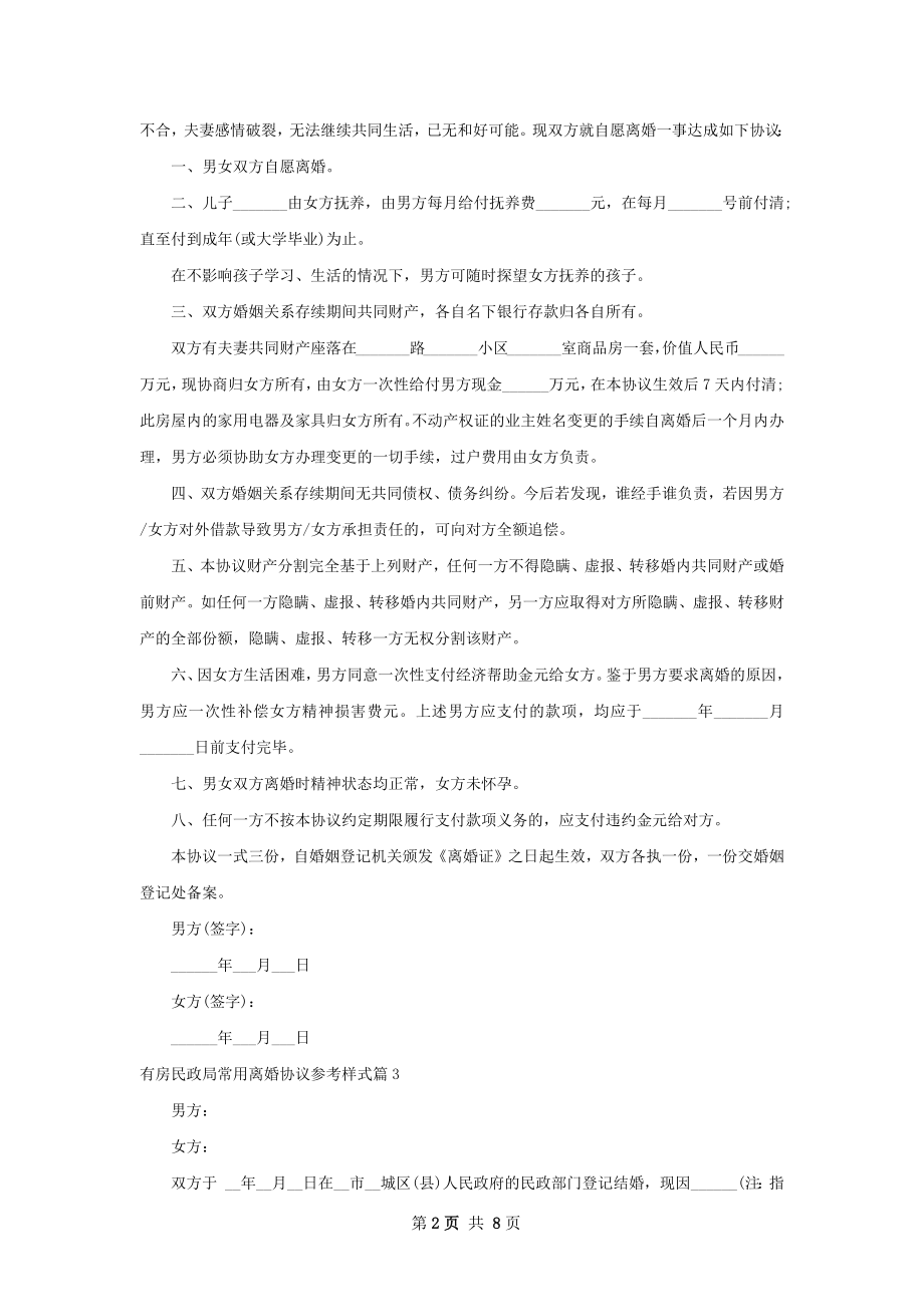 有房民政局常用离婚协议参考样式（甄选6篇）.docx_第2页