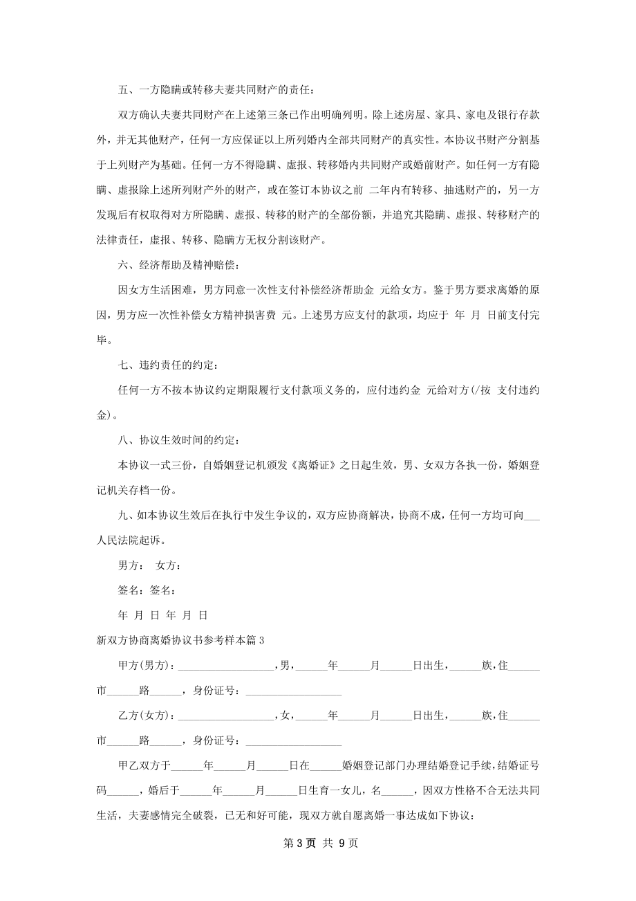 新双方协商离婚协议书参考样本（7篇专业版）.docx_第3页