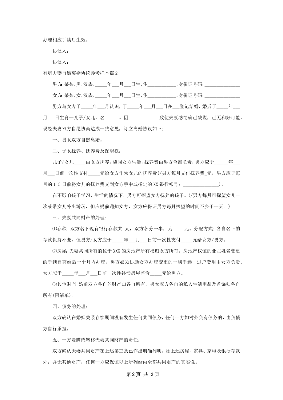 有房夫妻自愿离婚协议参考样本（2篇集锦）.docx_第2页