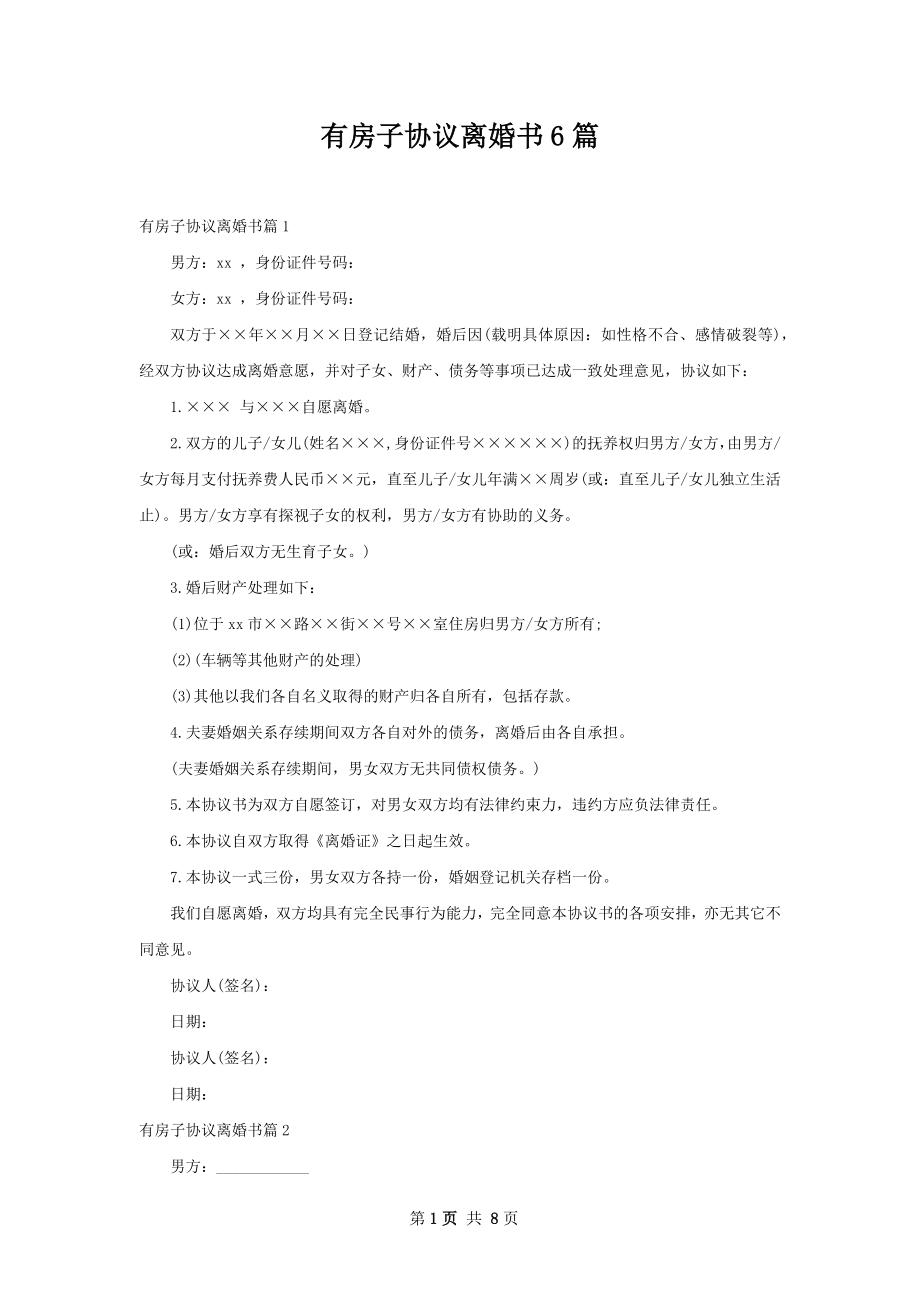 有房子协议离婚书6篇.docx_第1页