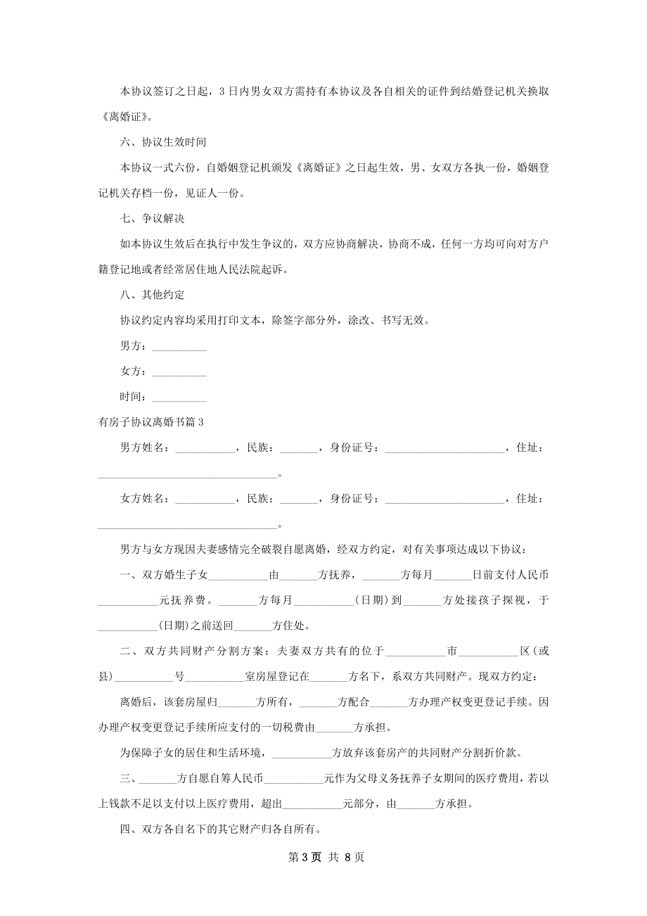 有房子协议离婚书6篇.docx_第3页