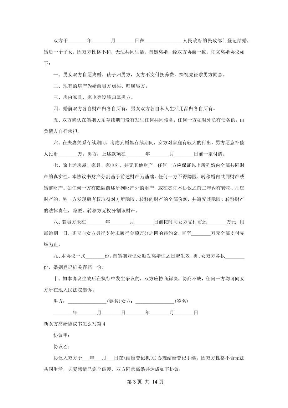 新女方离婚协议书怎么写（通用12篇）.docx_第3页