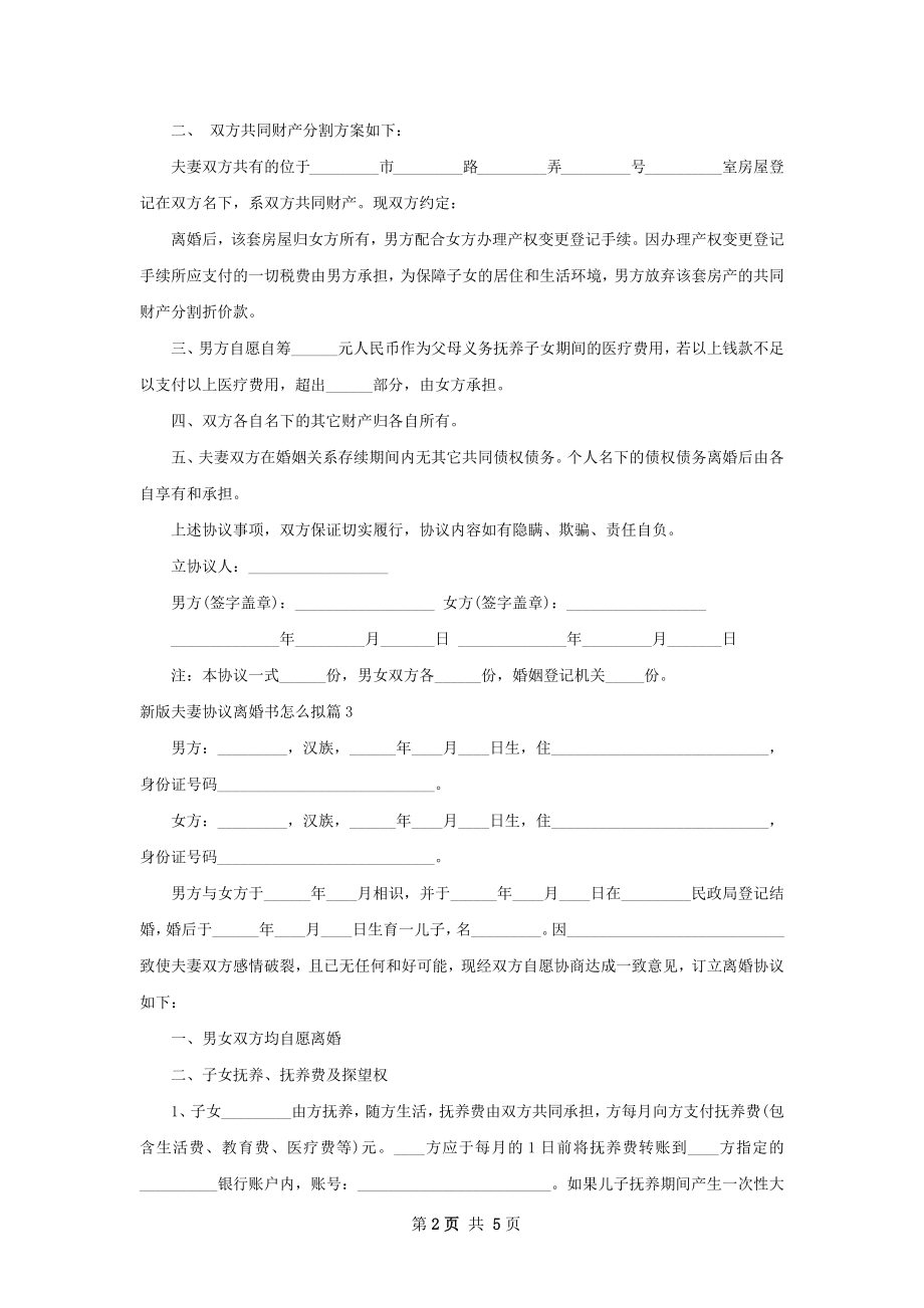 新版夫妻协议离婚书怎么拟（3篇专业版）.docx_第2页