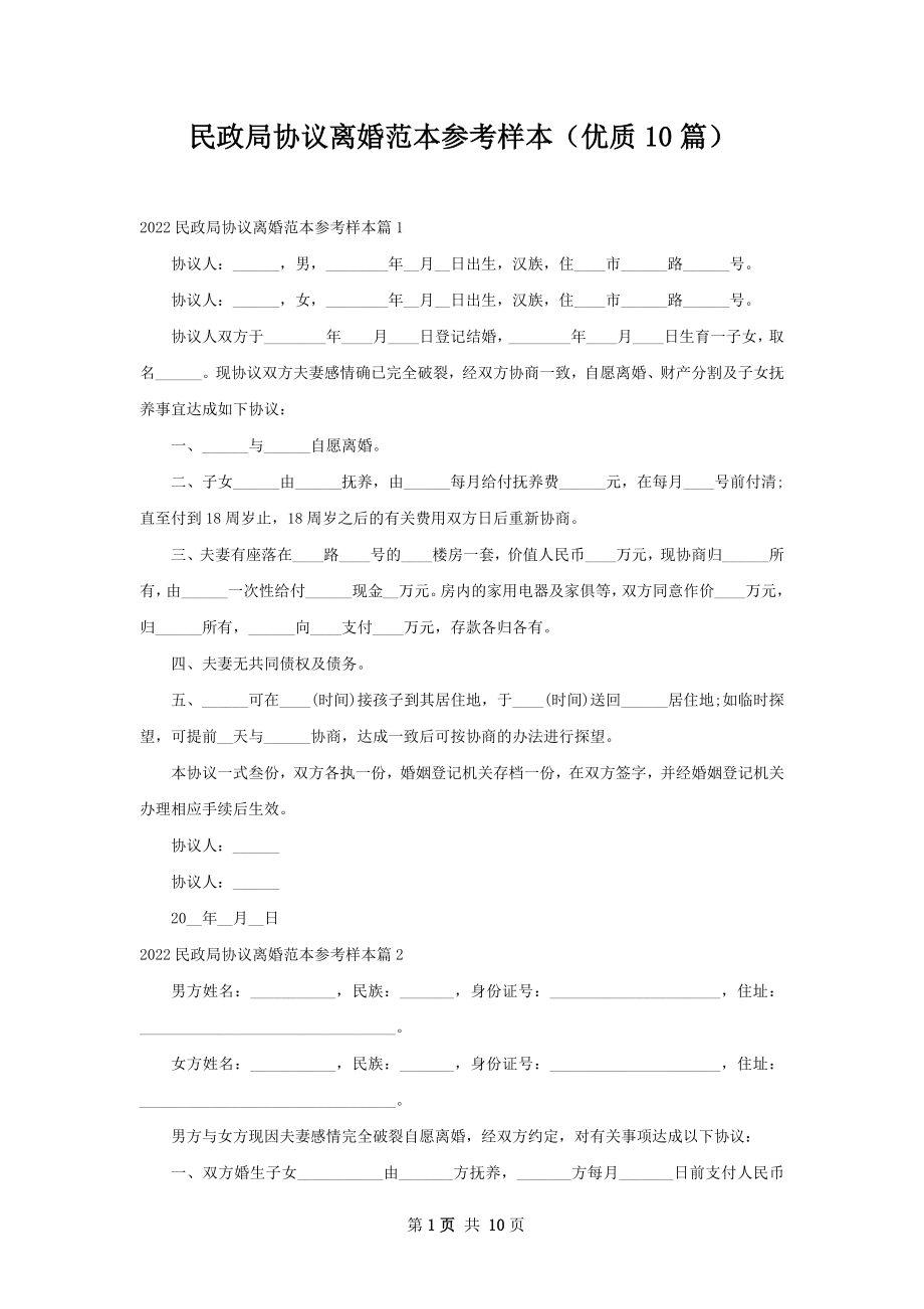 民政局协议离婚范本参考样本（优质10篇）.docx_第1页