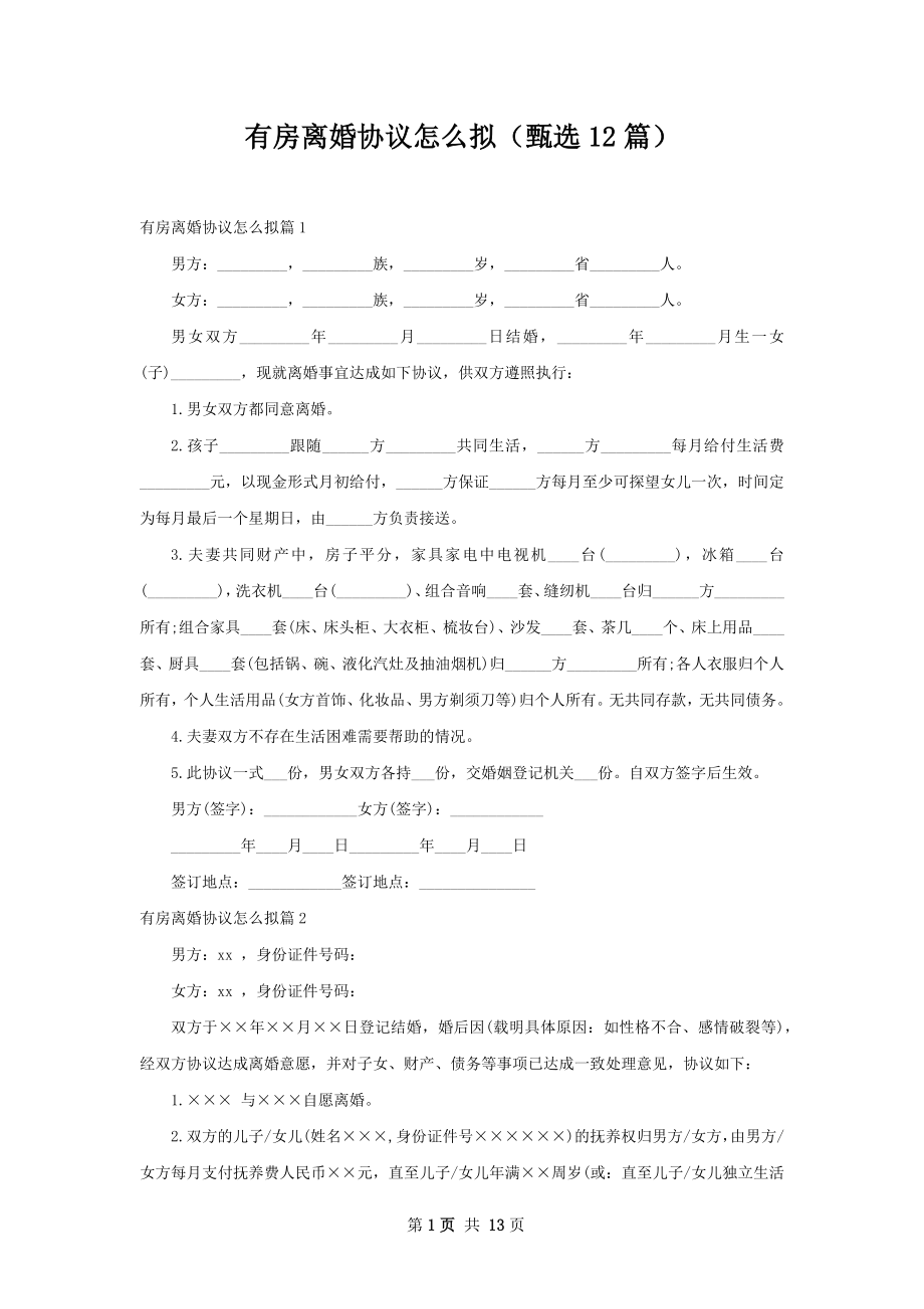 有房离婚协议怎么拟（甄选12篇）.docx_第1页