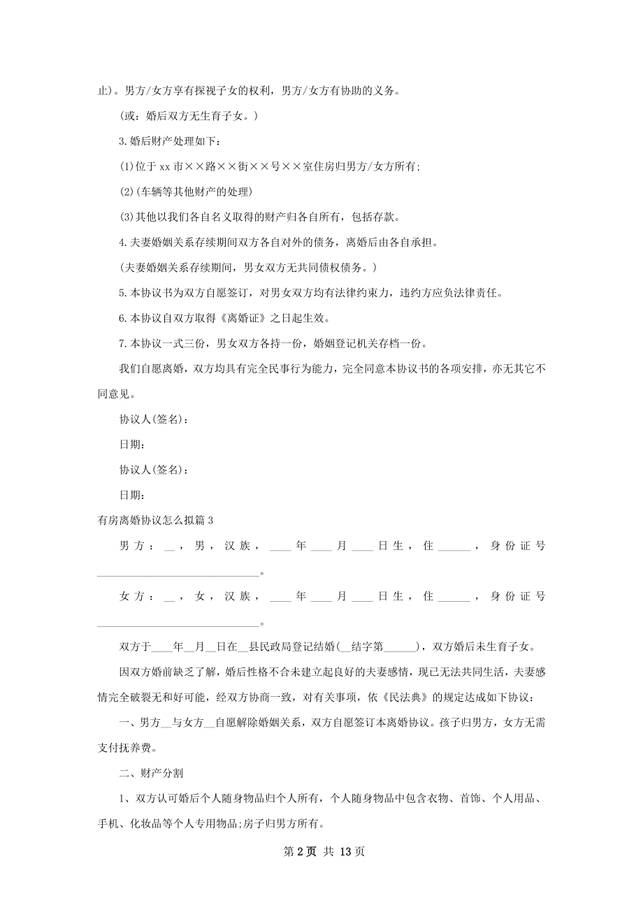 有房离婚协议怎么拟（甄选12篇）.docx_第2页