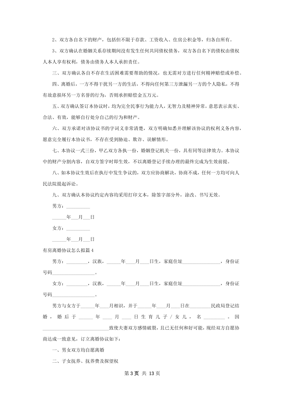 有房离婚协议怎么拟（甄选12篇）.docx_第3页