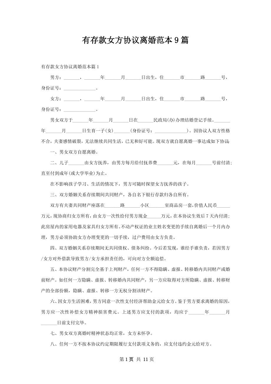 有存款女方协议离婚范本9篇.docx_第1页