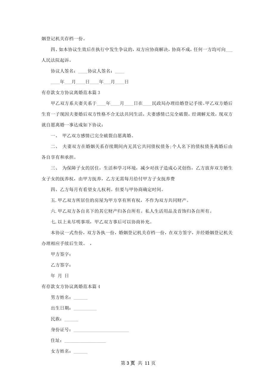 有存款女方协议离婚范本9篇.docx_第3页