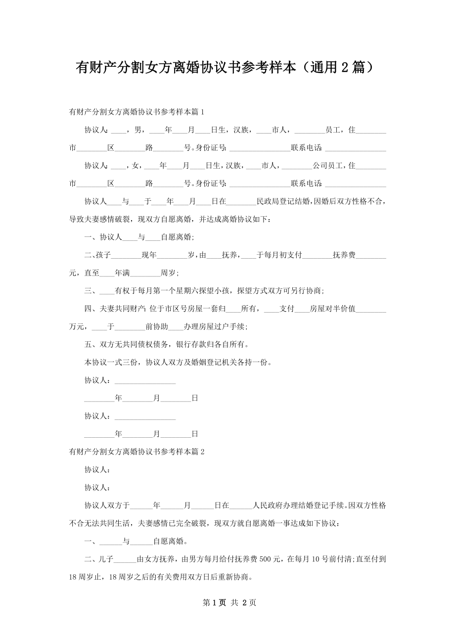 有财产分割女方离婚协议书参考样本（通用2篇）.docx_第1页