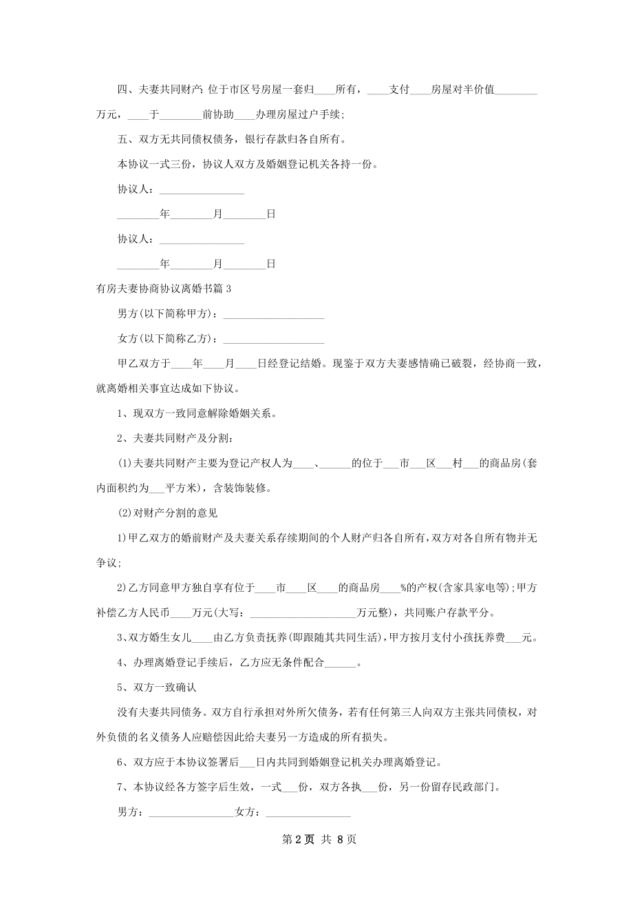 有房夫妻协商协议离婚书（8篇完整版）.docx_第2页