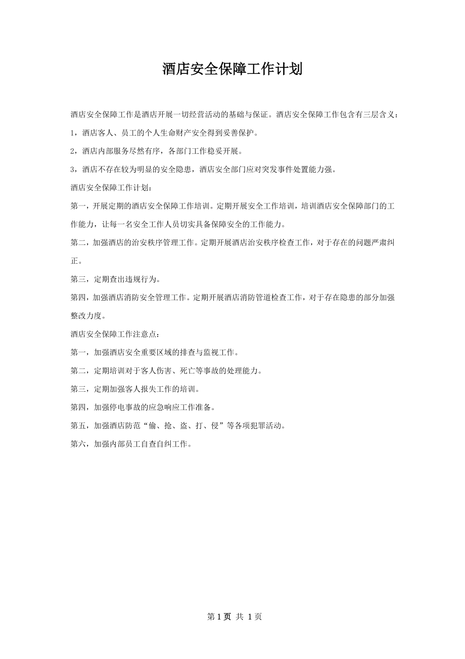 酒店安全保障工作计划.docx_第1页